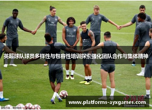 英超球队球员多样性与包容性培训探索强化团队合作与集体精神