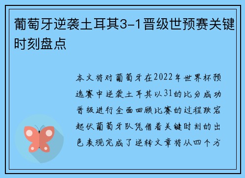 葡萄牙逆袭土耳其3-1晋级世预赛关键时刻盘点