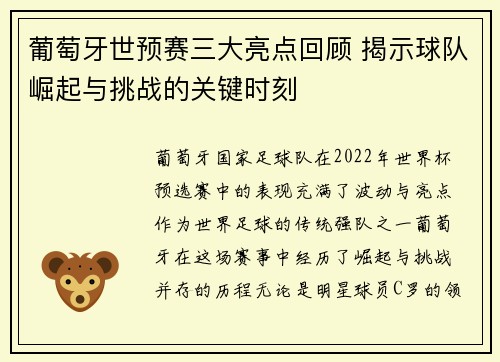 葡萄牙世预赛三大亮点回顾 揭示球队崛起与挑战的关键时刻 葡萄牙世预赛三大亮点回顾 揭示球队崛起与挑战的关键时刻