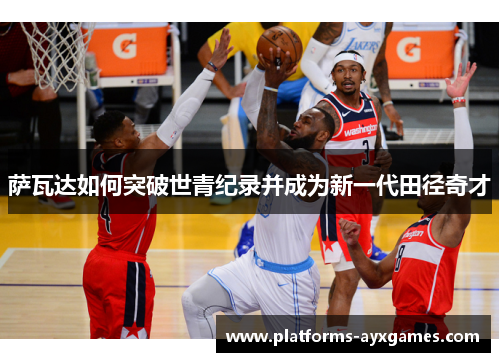 萨瓦达如何突破世青纪录并成为新一代田径奇才 萨瓦达如何突破世青纪录并成为新一代田径奇才