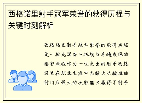 西格诺里射手冠军荣誉的获得历程与关键时刻解析