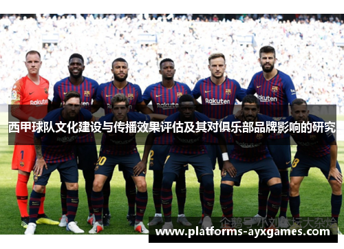 西甲球队文化建设与传播效果评估及其对俱乐部品牌影响的研究 西甲球队文化建设与传播效果评估及其对俱乐部品牌影响的研究