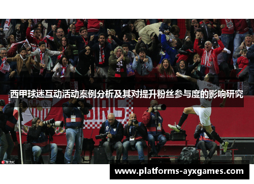 西甲球迷互动活动案例分析及其对提升粉丝参与度的影响研究 西甲球迷互动活动案例分析及其对提升粉丝参与度的影响研究