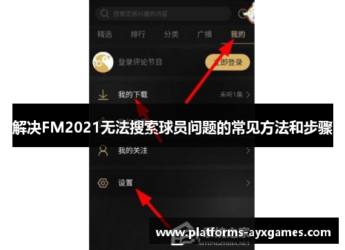 解决FM2021无法搜索球员问题的常见方法和步骤 解决FM2021无法搜索球员问题的常见方法和步骤