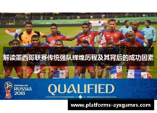 解读墨西哥联赛传统强队辉煌历程及其背后的成功因素