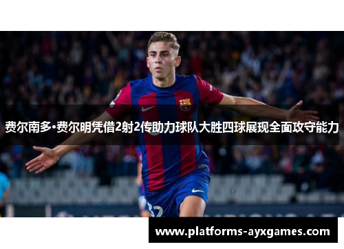 费尔南多·费尔明凭借2射2传助力球队大胜四球展现全面攻守能力 费尔南多·费尔明凭借2射2传助力球队大胜四球展现全面攻守能力