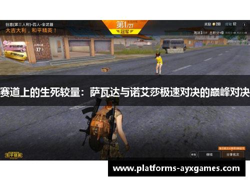 赛道上的生死较量:萨瓦达与诺艾莎极速对决的巅峰对决 赛道上的生死较量:萨瓦达与诺艾莎极速对决的巅峰对决