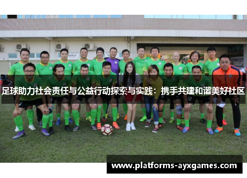 足球助力社会责任与公益行动探索与实践:携手共建和谐美好社区 足球助力社会责任与公益行动探索与实践:携手共建和谐美好社区