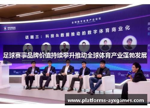 足球赛事品牌价值持续攀升推动全球体育产业蓬勃发展