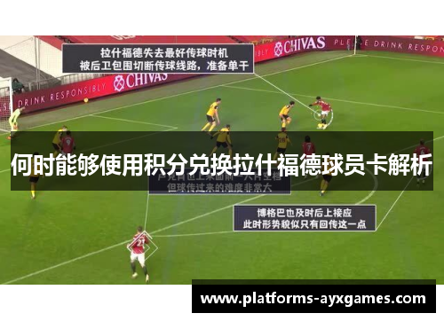 何时能够使用积分兑换拉什福德球员卡解析