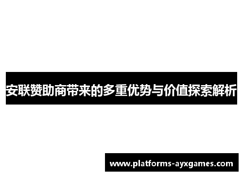 安联赞助商带来的多重优势与价值探索解析 安联赞助商带来的多重优势与价值探索解析