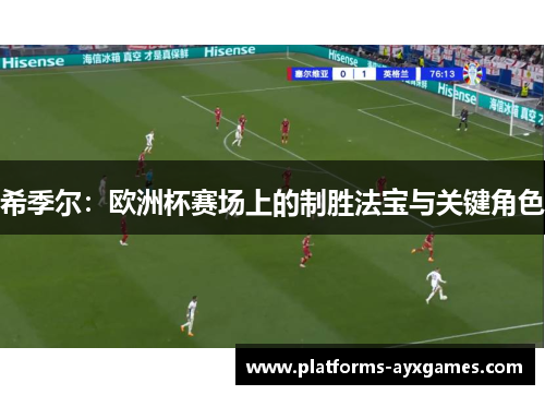 希季尔：欧洲杯赛场上的制胜法宝与关键角色