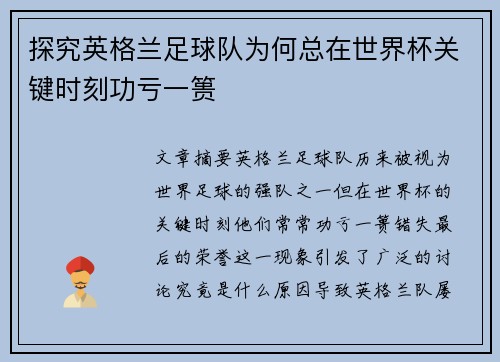 探究英格兰足球队为何总在世界杯关键时刻功亏一篑 探究英格兰足球队为何总在世界杯关键时刻功亏一篑