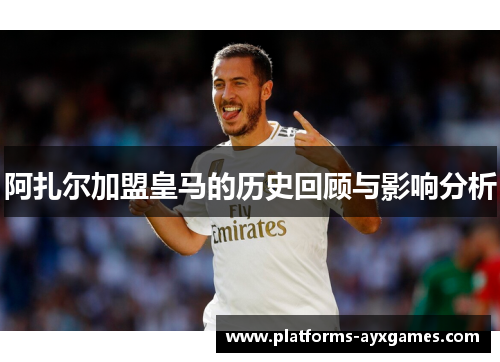 阿扎尔加盟皇马的历史回顾与影响分析 阿扎尔加盟皇马的历史回顾与影响分析