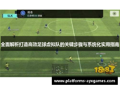 全面解析打造高效足球虚拟队的关键步骤与系统化实用指南 全面解析打造高效足球虚拟队的关键步骤与系统化实用指南
