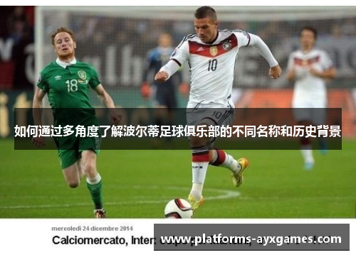 如何通过多角度了解波尔蒂足球俱乐部的不同名称和历史背景 如何通过多角度了解波尔蒂足球俱乐部的不同名称和历史背景