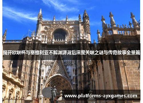 揭开欧联杯与塞维利亚不解渊源背后深度关联之谜与传奇故事全景篇 揭开欧联杯与塞维利亚不解渊源背后深度关联之谜与传奇故事全景篇