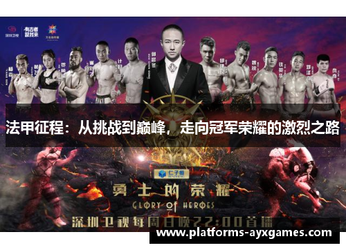 法甲征程:从挑战到巅峰,走向冠军荣耀的激烈之路 法甲征程:从挑战到巅峰,走向冠军荣耀的激烈之路