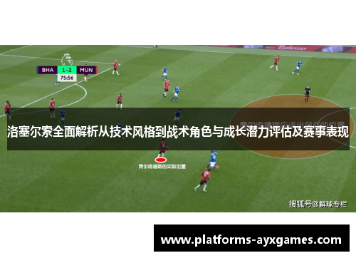 洛塞尔索全面解析从技术风格到战术角色与成长潜力评估及赛事表现