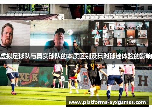 虚拟足球队与真实球队的本质区别及其对球迷体验的影响