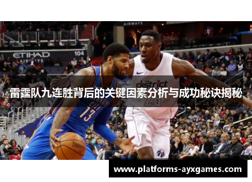 雷霆队九连胜背后的关键因素分析与成功秘诀揭秘 雷霆队九连胜背后的关键因素分析与成功秘诀揭秘