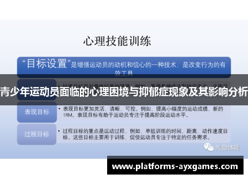 青少年运动员面临的心理困境与抑郁症现象及其影响分析 青少年运动员面临的心理困境与抑郁症现象及其影响分析