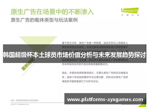韩国超级杯本土球员市场价值分析与未来发展趋势探讨