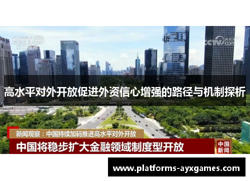 高水平对外开放促进外资信心增强的路径与机制探析