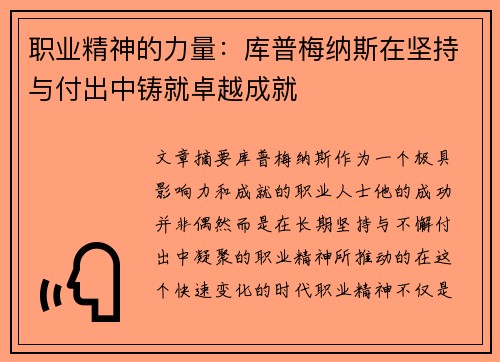 职业精神的力量:库普梅纳斯在坚持与付出中铸就卓越成就 职业精神的力量:库普梅纳斯在坚持与付出中铸就卓越成就