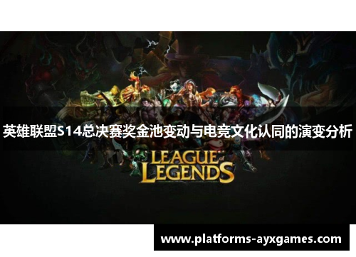 英雄联盟S14总决赛奖金池变动与电竞文化认同的演变分析