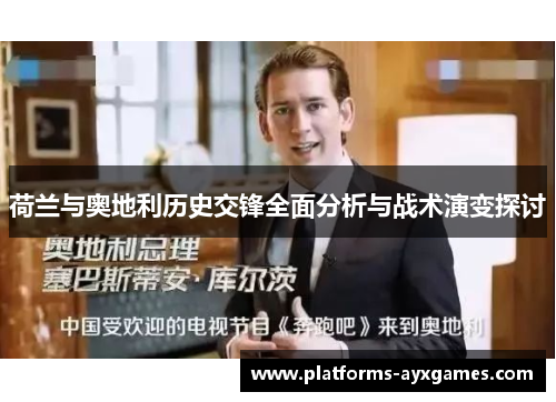 荷兰与奥地利历史交锋全面分析与战术演变探讨