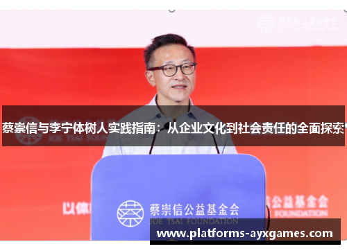 蔡崇信与李宁体树人实践指南：从企业文化到社会责任的全面探索
