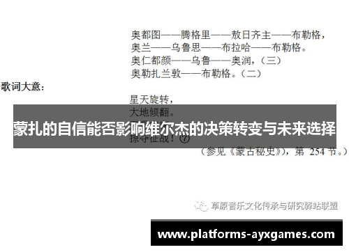 蒙扎的自信能否影响维尔杰的决策转变与未来选择