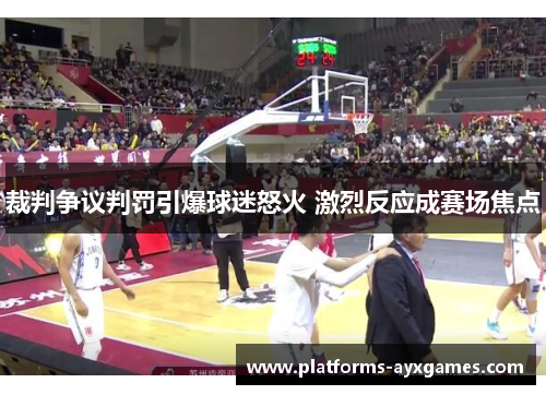 裁判争议判罚引爆球迷怒火 激烈反应成赛场焦点