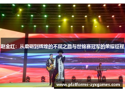 赵金红：从磨砺到辉煌的不屈之路与世锦赛冠军的荣耀征程