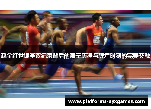 赵金红世锦赛双纪录背后的艰辛历程与辉煌时刻的完美交融 赵金红世锦赛双纪录背后的艰辛历程与辉煌时刻的完美交融