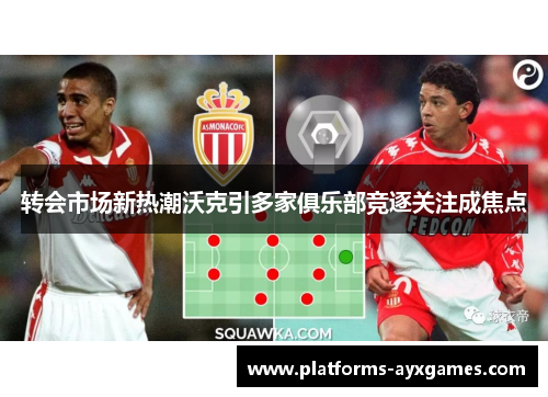 转会市场新热潮沃克引多家俱乐部竞逐关注成焦点 转会市场新热潮沃克引多家俱乐部竞逐关注成焦点