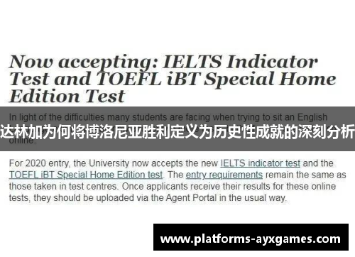 达林加为何将博洛尼亚胜利定义为历史性成就的深刻分析