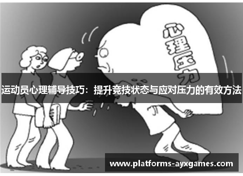 运动员心理辅导技巧：提升竞技状态与应对压力的有效方法