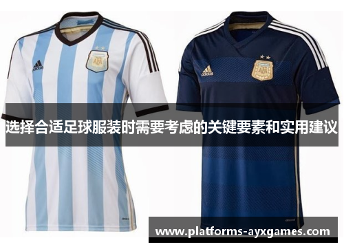 选择合适足球服装时需要考虑的关键要素和实用建议