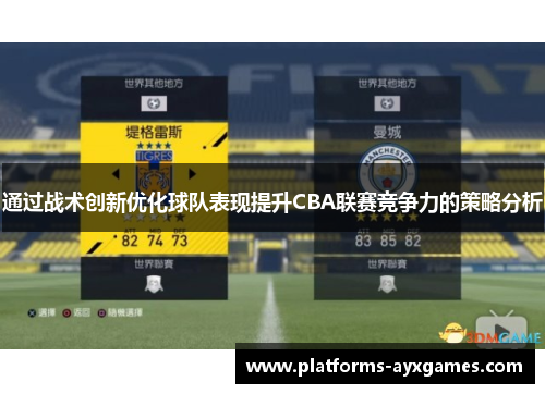 通过战术创新优化球队表现提升CBA联赛竞争力的策略分析