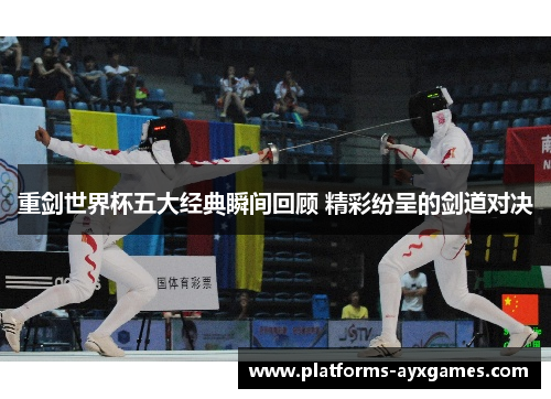 重剑世界杯五大经典瞬间回顾 精彩纷呈的剑道对决