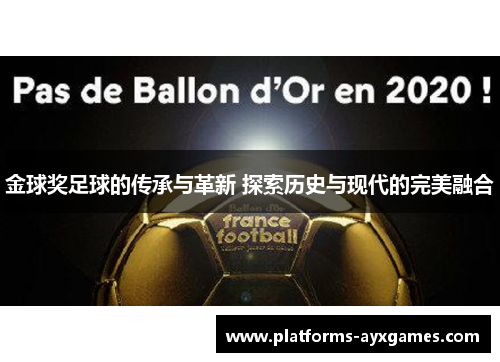 金球奖足球的传承与革新 探索历史与现代的完美融合