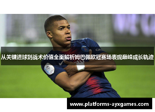 从关键进球到战术价值全面解析姆巴佩欧冠赛场表现巅峰成长轨迹