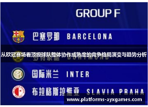 从欧冠赛场看顶级球队整体协作成熟度的竞争格局演变与趋势分析