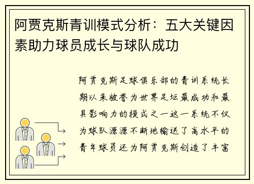 阿贾克斯青训模式分析：五大关键因素助力球员成长与球队成功