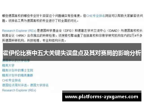 霍伊伦比赛中五大关键失误盘点及其对赛局的影响分析