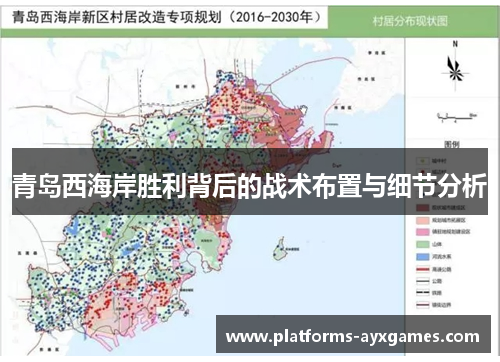 青岛西海岸胜利背后的战术布置与细节分析 青岛西海岸胜利背后的战术布置与细节分析