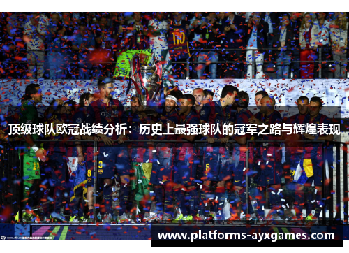 顶级球队欧冠战绩分析:历史上最强球队的冠军之路与辉煌表现 顶级球队欧冠战绩分析:历史上最强球队的冠军之路与辉煌表现