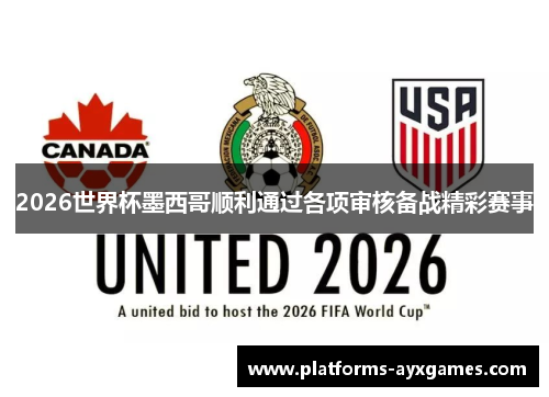 2026世界杯墨西哥顺利通过各项审核备战精彩赛事